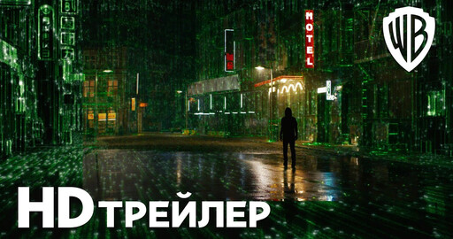 Вышел трейлер МАТРИЦА ВОСКРЕШЕНИЕ!