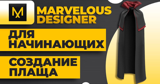 Marvelous designer для начинающих ► Создание плаща