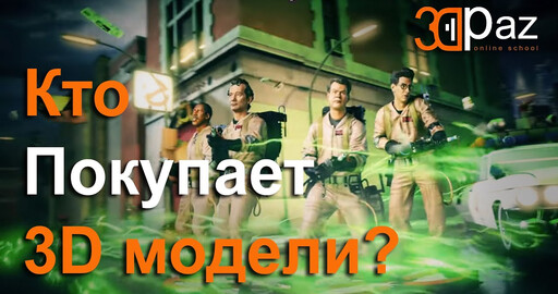 Кто покупает 3д модели?