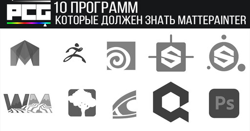 10 программ которые должен знать Matte painter, чтобы попасть в индустрию