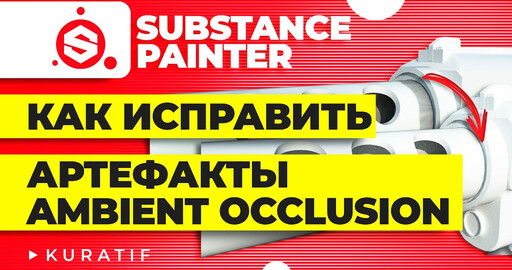 Substance painter. Как исправить артефакты при запекании Ambient occlusion