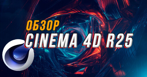 Обзор Cinema 4D R25 | Что нового ?