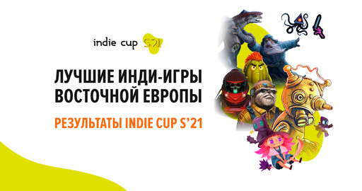 10 лучших проектов конкурса инди-игр Indie Cup S’21 — знакомьтесь с итогами летнего сезона