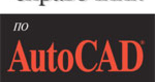 Урок из книги: "Полный справочник по Autodesk AutoCAD". Нанесение размеров