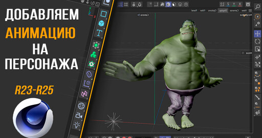 Как добавить анимацию на персонажа в Cinema 4D R25 | Character Definition | ACTORCORE