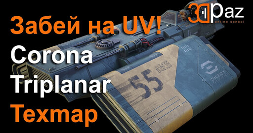 Забей на UV! Corona Triplanar Texmap.
