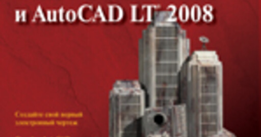 Урок из книги: "AutoCAD 2008 и AutoCAD LT 2008. Библия пользователя". Блоки и атрибуты