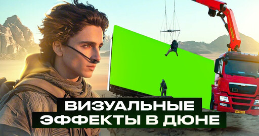 Как СНИМАЛИ фильм Дюна 2021 года | VFX и история создания