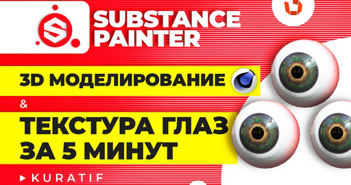Substance painter для начинающих. Текстура глаз за 5 минут
