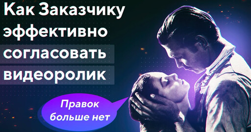 Моушн-дизайн: как согласовать видео с первого раза