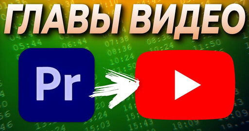 📌 Как разделить видео на главы для YouTube в Premiere Pro