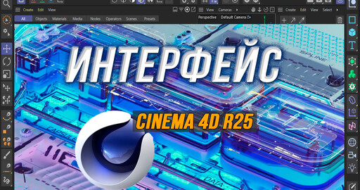 Новый интерфейс Cinema 4D R25 | Обзор и Мнение