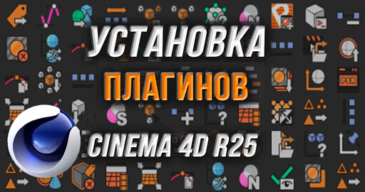 Установка ПЛАГИНОВ в Cinema 4D R25