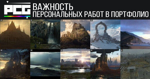 Важность персональных работ в вашем портфолио