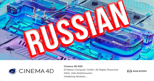 Как руссифицировать Cinema 4D R25