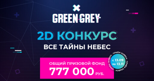 2D Конкурс, 777 000 руб., 150 рабочих мест и подборка работ из WIP!
