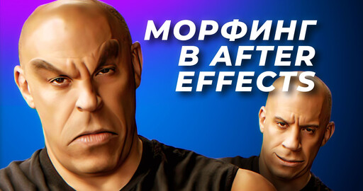 Морфинг лица в After Effects