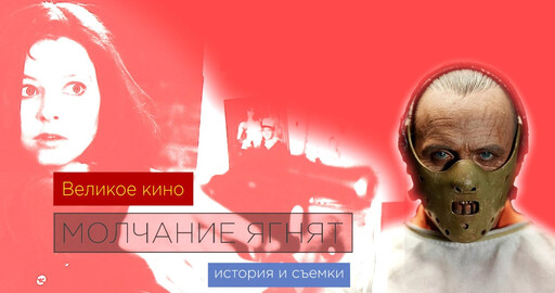 МОЛЧАНИЕ ЯГНЯТ - ЛУЧШИЙ ТРИЛЛЕР В ИСТОРИИ