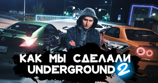 Как мы сделали NFS Underground 2 | Making OF