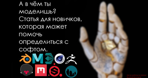 А в чём ты моделишь?  Статья для новичков, которая может помочь определиться с софтом.