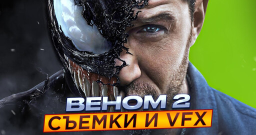 Визуальные эффекты и CGI в "Веном 2"