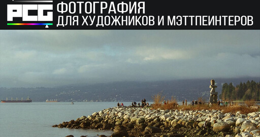 Фотография для концепт-художников и мэтт пеинтеров