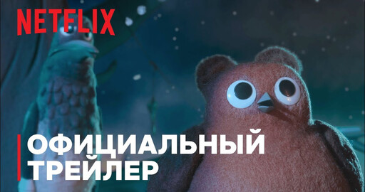 Трейлер анимационного фильма «Робин»