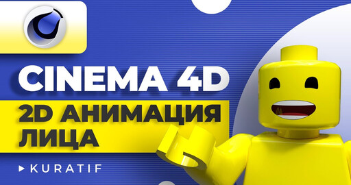 Cinema 4D 2D анимация лица