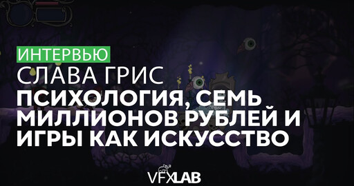 СЛАВА ГРИС: из психолога в инди-разработчика Catmaze и Fearmonium