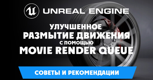 Улучшенное размытие движения с помощью Movie Render Queue