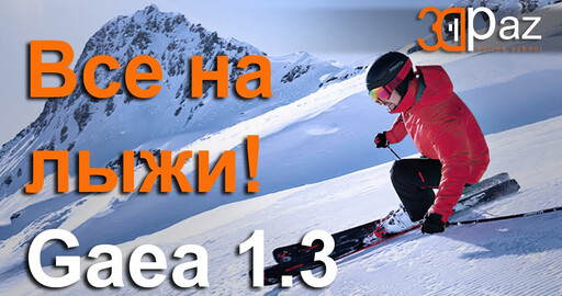 Все на лыжи! Gaea 1.3