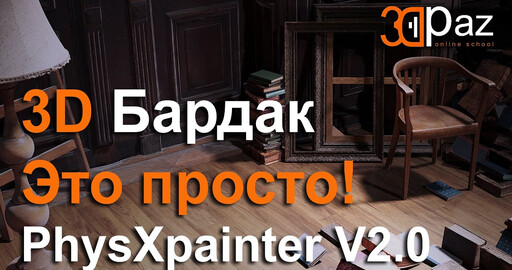 3D Бардак это просто! PhysXpainter V2.0