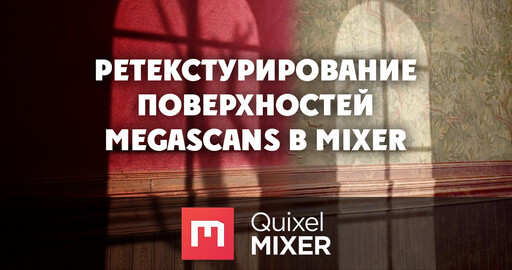 Ретекстурирование поверхностей Megascans в Mixer