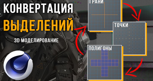 Как преобразовать один тип выделения в другой в Cinema 4D | 3D моделирование