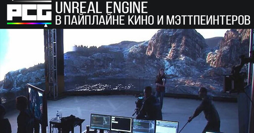 Как Unreal Engine вписывается в пайплайн концепт-арта и мэттпеинта?