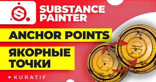 Substance painter ► Anchor points