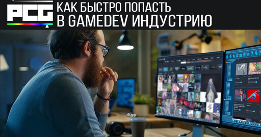 Самый быстрый способ попасть в gamedev индустрию для художников