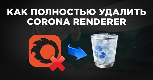 Как полностью удалить Corona Renderer | Uninstall Corona Renderer