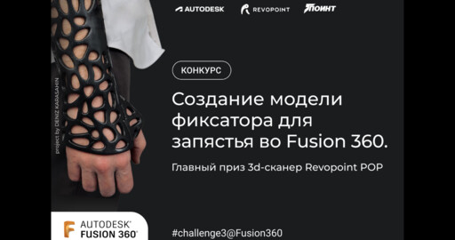 КОНКУРС FUSION 360: СОЗДАНИЕ МОДЕЛИ ФИКСАТОРА ДЛЯ ЗАПЯСТЬЯ