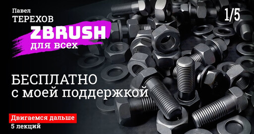 Zbrush для всех