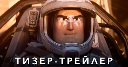 Тизер Трейлер - Базз Лайтер