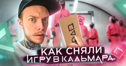 Съёмка и Режиссура сериала «Игра в Кальмара»