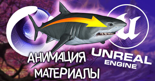 Экспорт анимации и материалов из Cinema 4D в Unreal Engine | Alembic