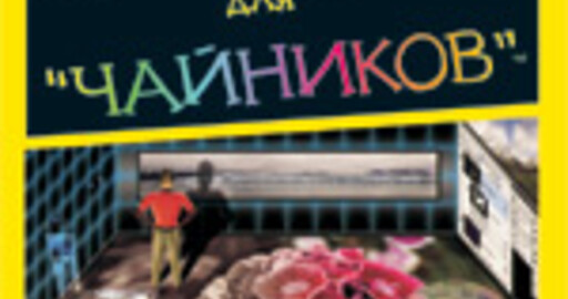 Отрывок из книги: Adobe Photoshop CS3 для "чайников". Лучшая десятка приемов работы в Photoshop