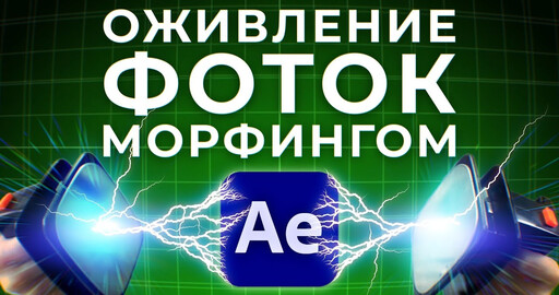 Оживление фотографий в After Effects
