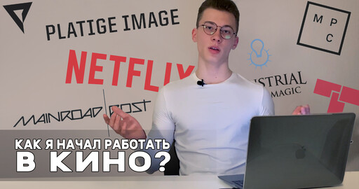 Как я начал работать в киноиндустрии?