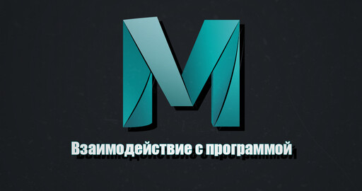 Взаимодействие с программой Maya