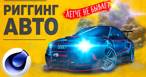 РИГГИНГ АВТОМОБИЛЯ в Cinema 4D R25 | Car Rig в C4D