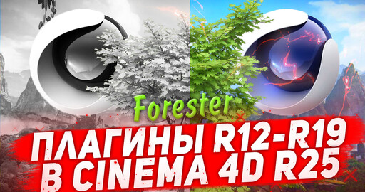 Как установить плагины Cinema 4D R12-19 в Cinema 4D R25 | Плагин Forester