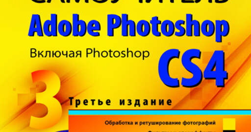 Самоучитель Adobe Photoshop. 3-е изд. Включая Photoshop CS4. Глава: "Обработка RAW-файлов"